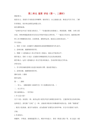 山东省枣庄市峄城区吴林街道中学九年级语文上册 第二单元 鉴赏 评论（第一、二课时）教案 北师大版