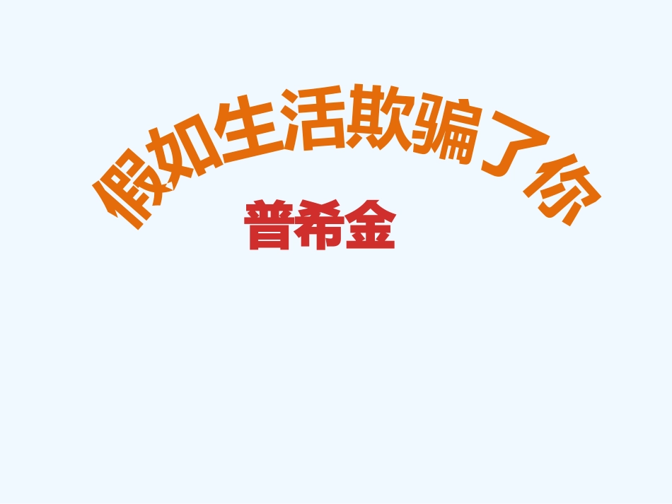 (部编)初中语文人教2011课标版七年级下册假如生活欺骗了你--课件_第1页