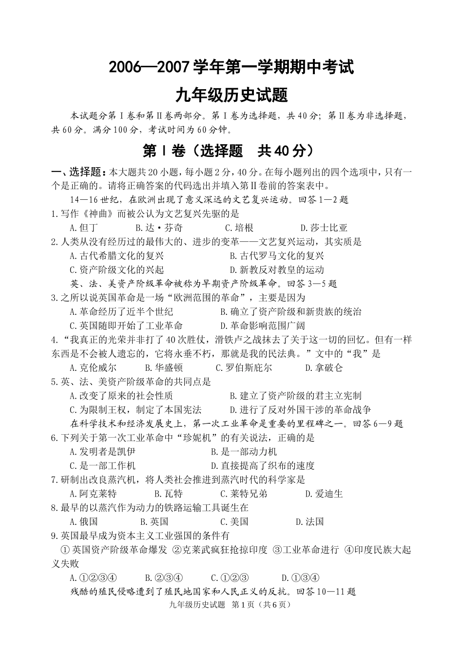 2006—2007学年第一学期期中考试九年级历史试题[华东版]_第1页