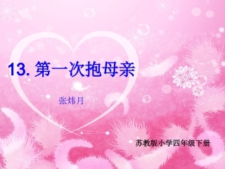 第一次抱母亲