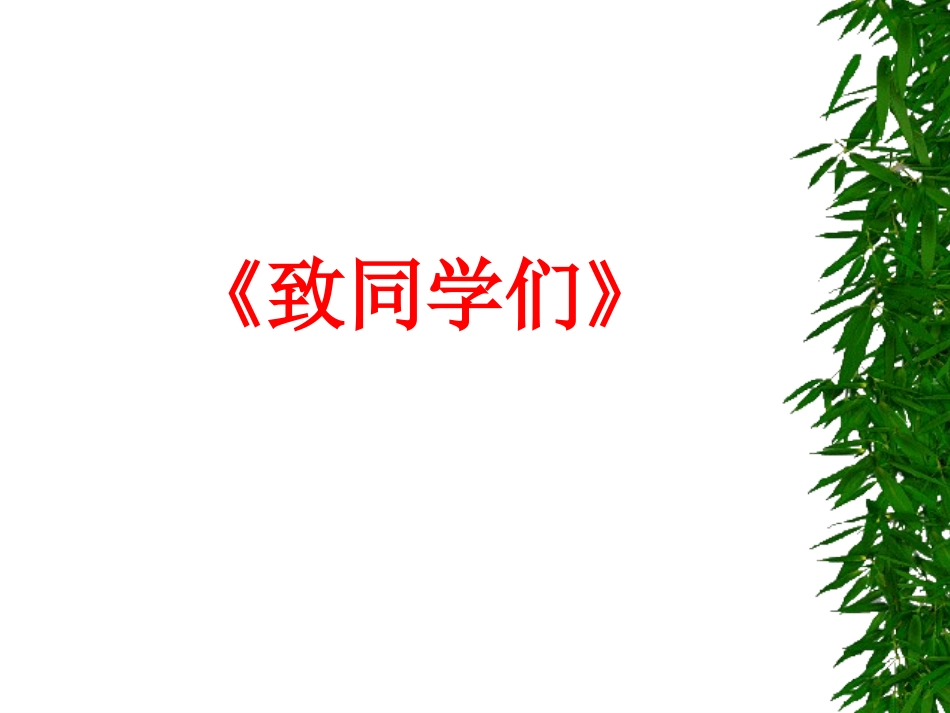 致同学们-(2)_第1页