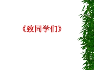 致同学们-(2)