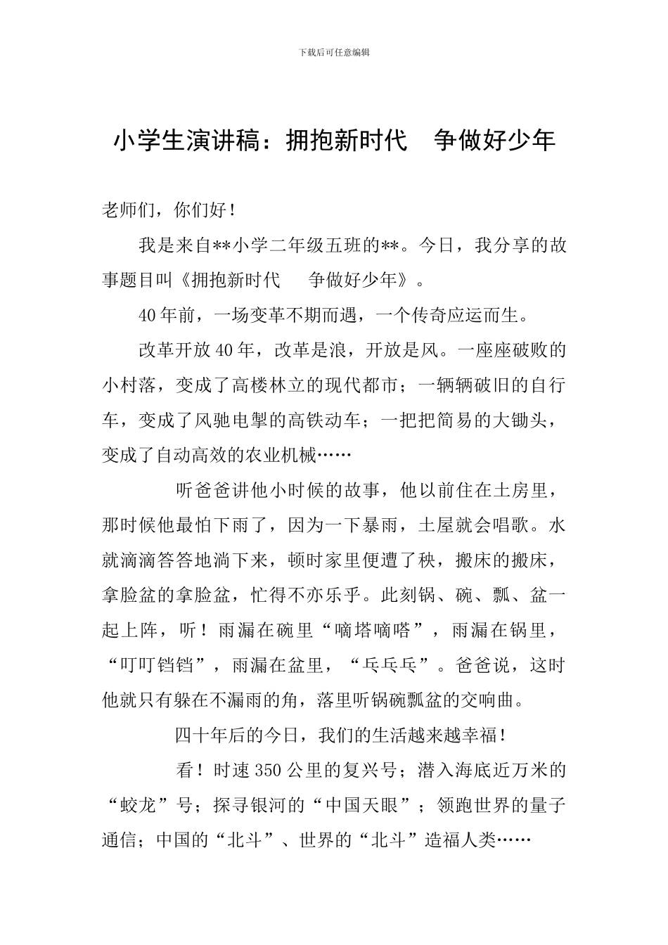 小学生演讲稿：拥抱新时代--争做好少年_第1页