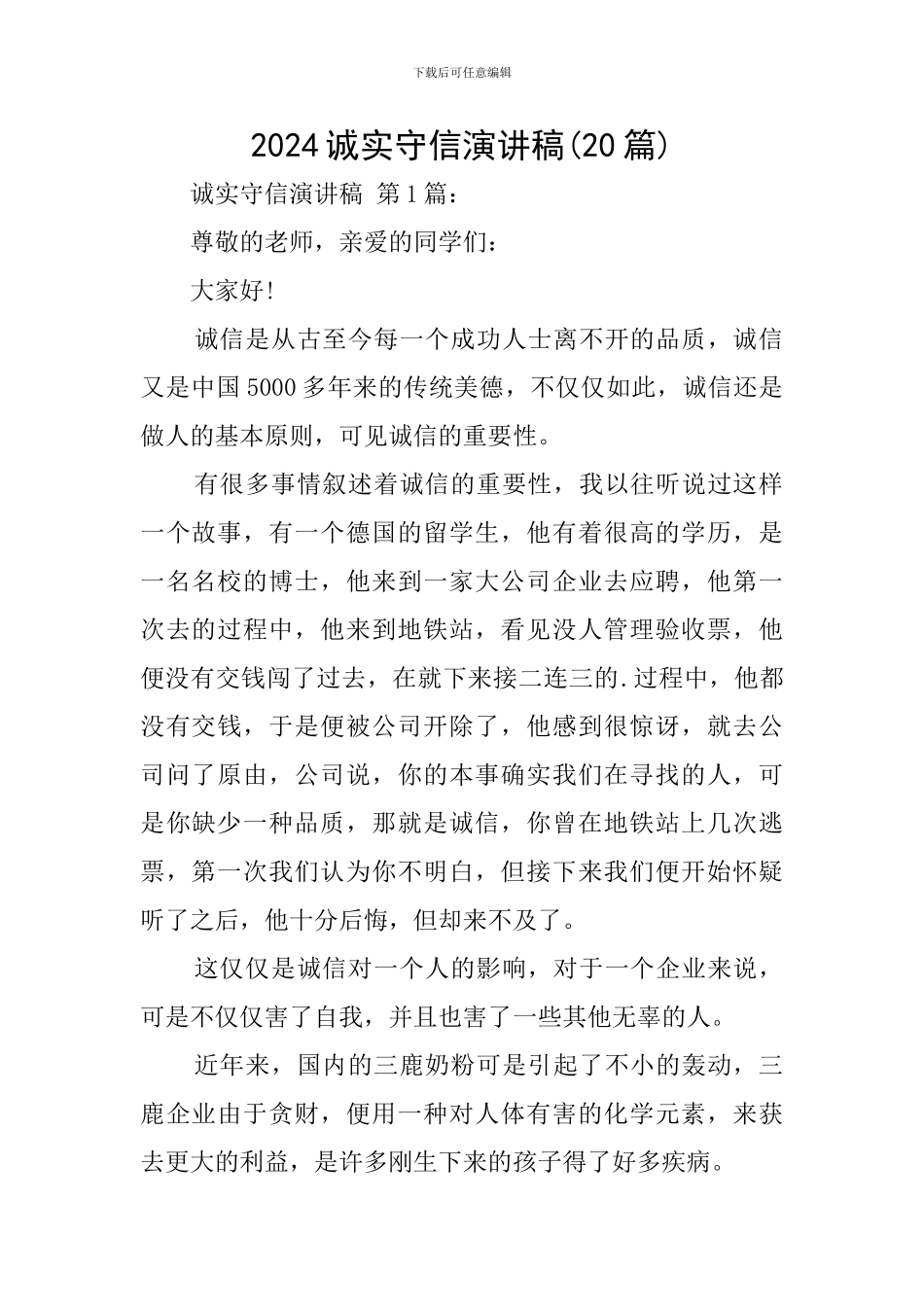 2024诚实守信演讲稿_第1页