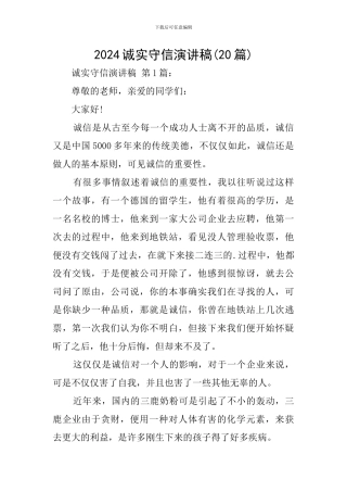 2024诚实守信演讲稿