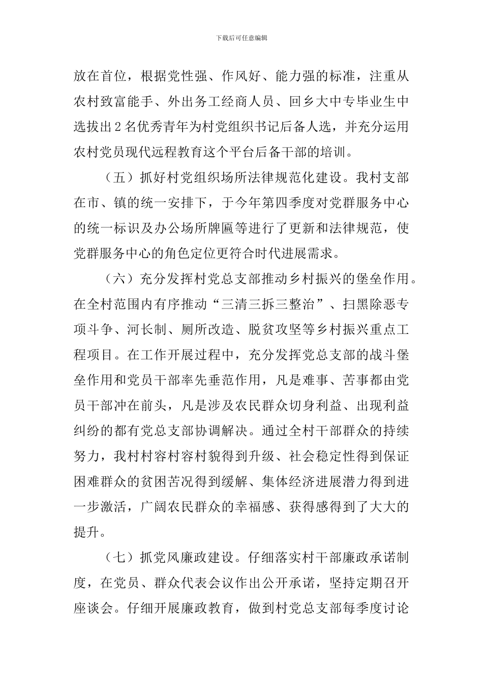 村党总支部2024年度抓基层党建工作述职报告_第3页