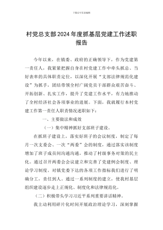 村党总支部2024年度抓基层党建工作述职报告