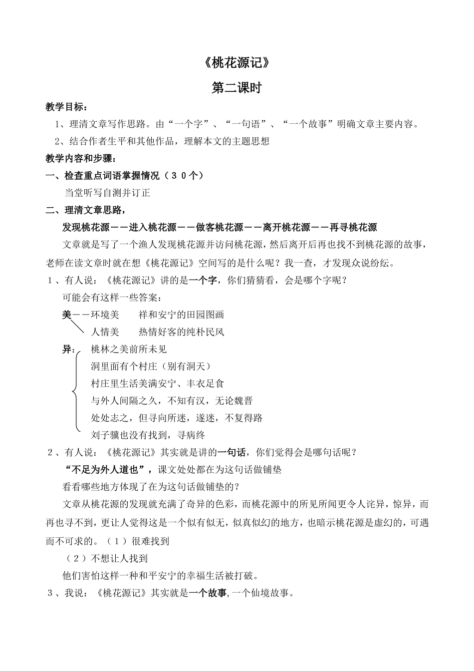 《桃花源记》第二课时_第1页