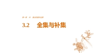 3.2全集与补集