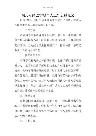 幼儿教师上学期个人工作总结范文
