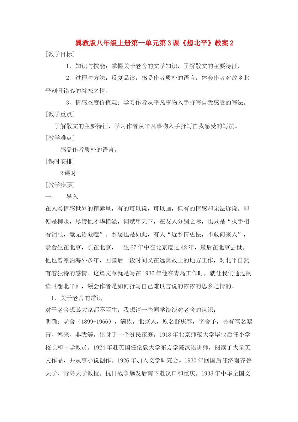 翼教版八年级上册第一单元第3课《想北平》教案2_第1页