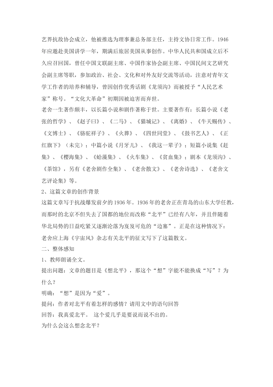 翼教版八年级上册第一单元第3课《想北平》教案2_第2页