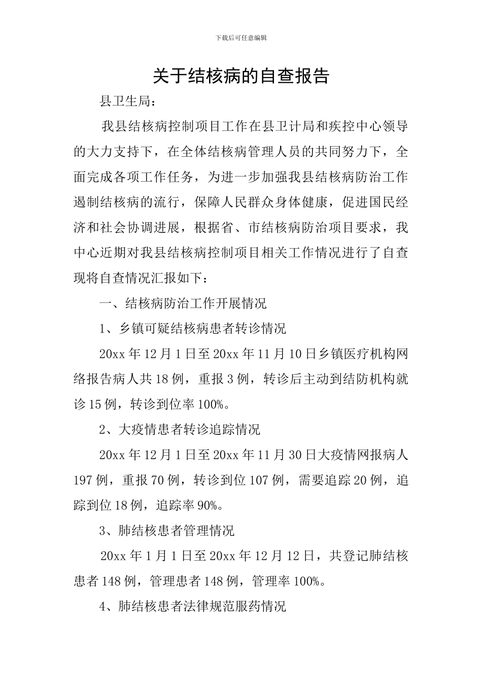 关于结核病的自查报告_第1页