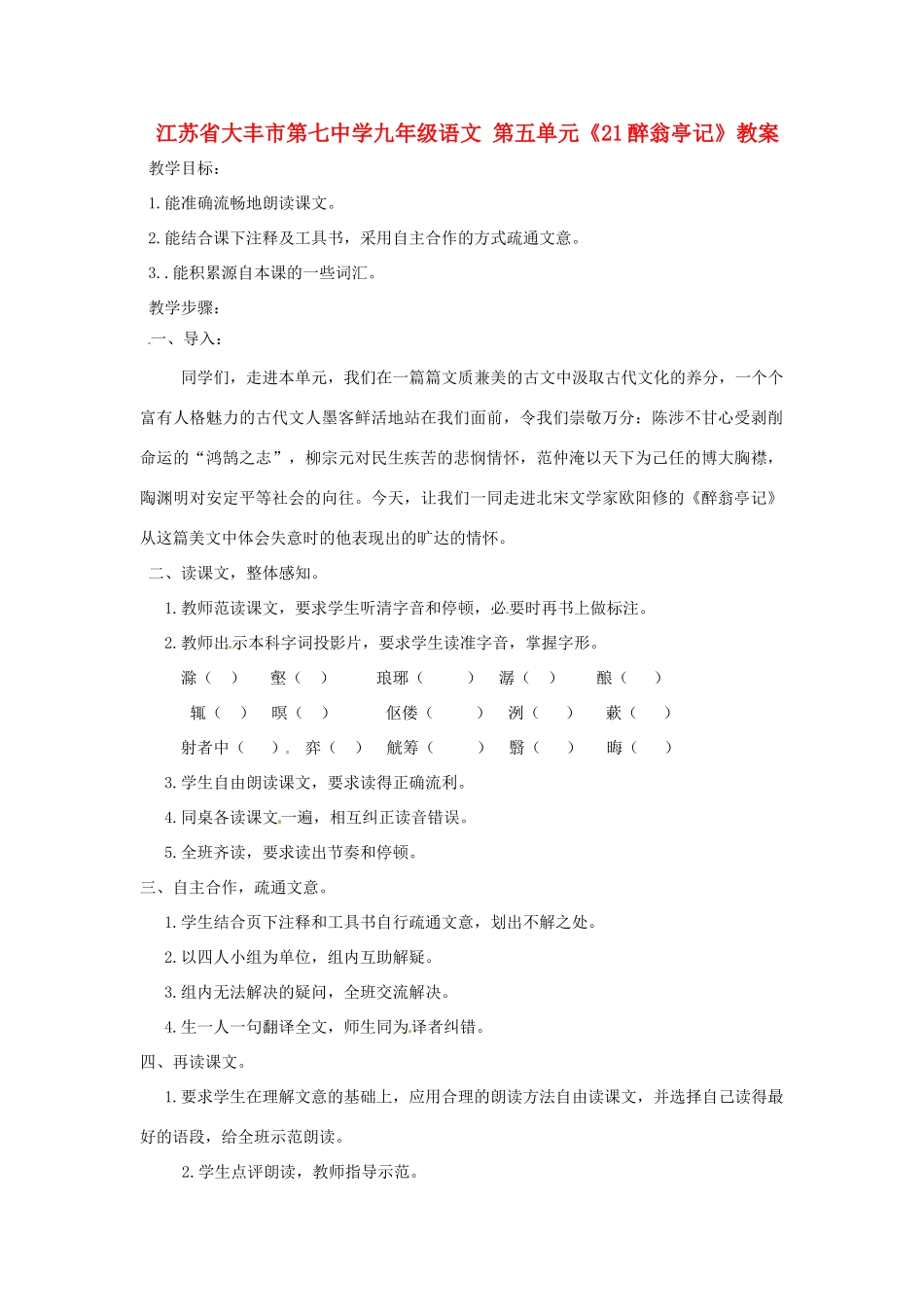 江苏省大丰市第七中学九年级语文 第五单元《21醉翁亭记》教案_第1页