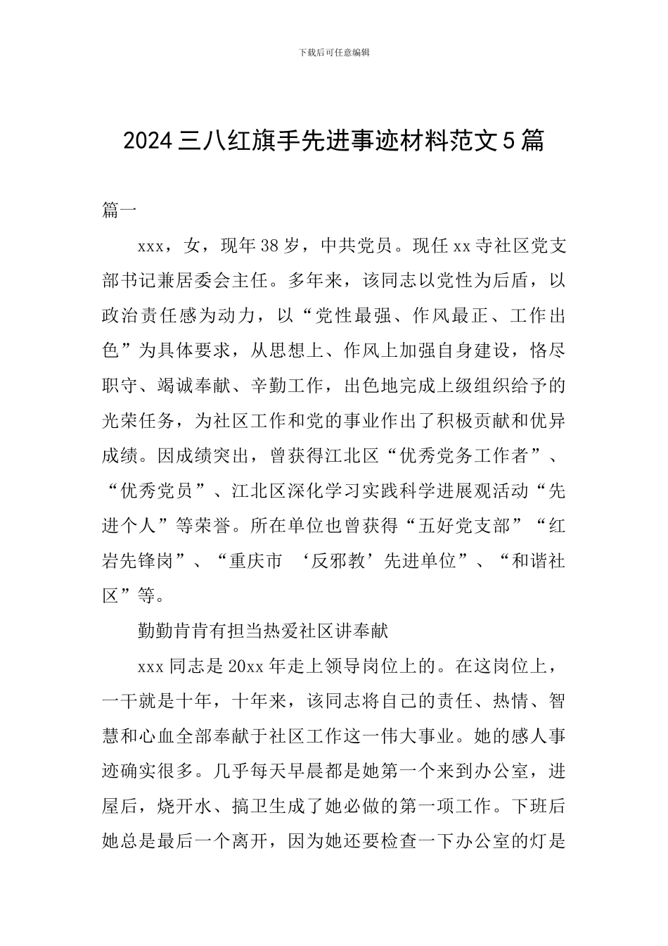 2024三八红旗手先进事迹材料范文5篇_第1页