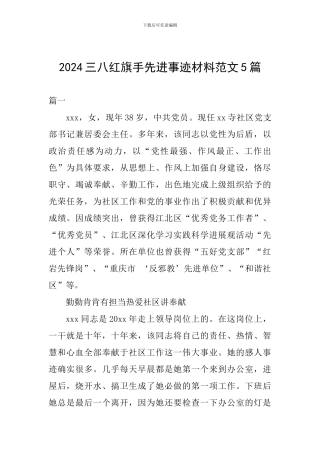 2024三八红旗手先进事迹材料范文5篇