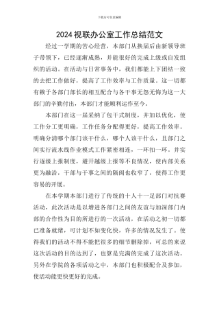 2024视联办公室工作总结范文