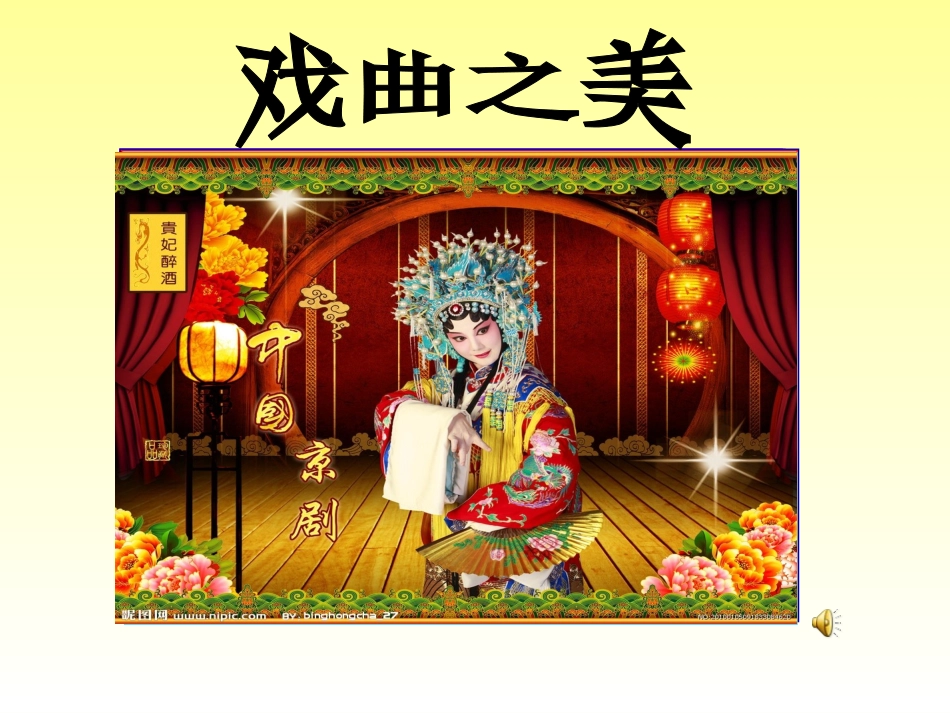 第10课-梨园春秋_第2页