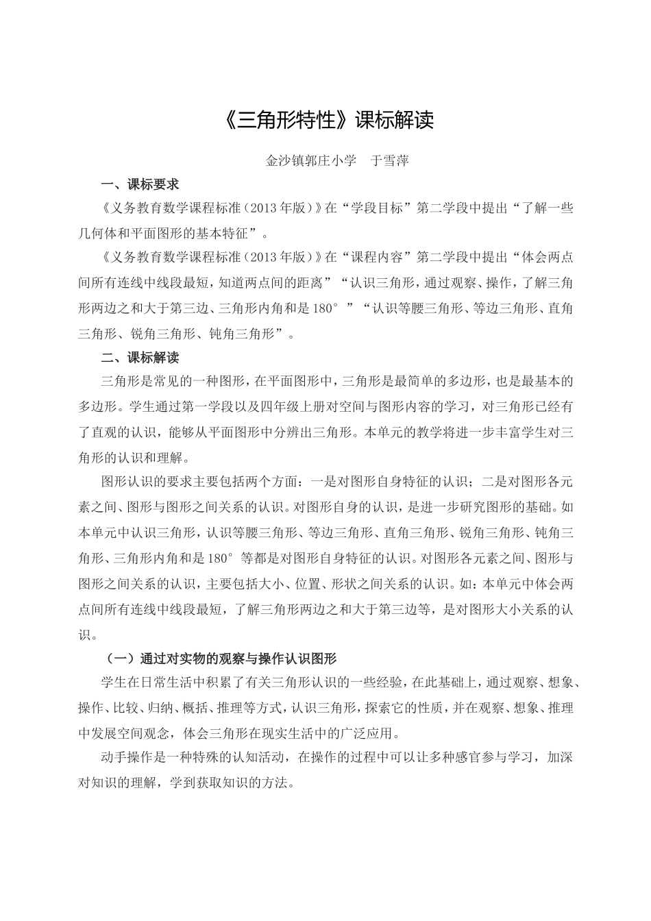 人教2011版小学数学四年级三角形的特性教材解读_第1页