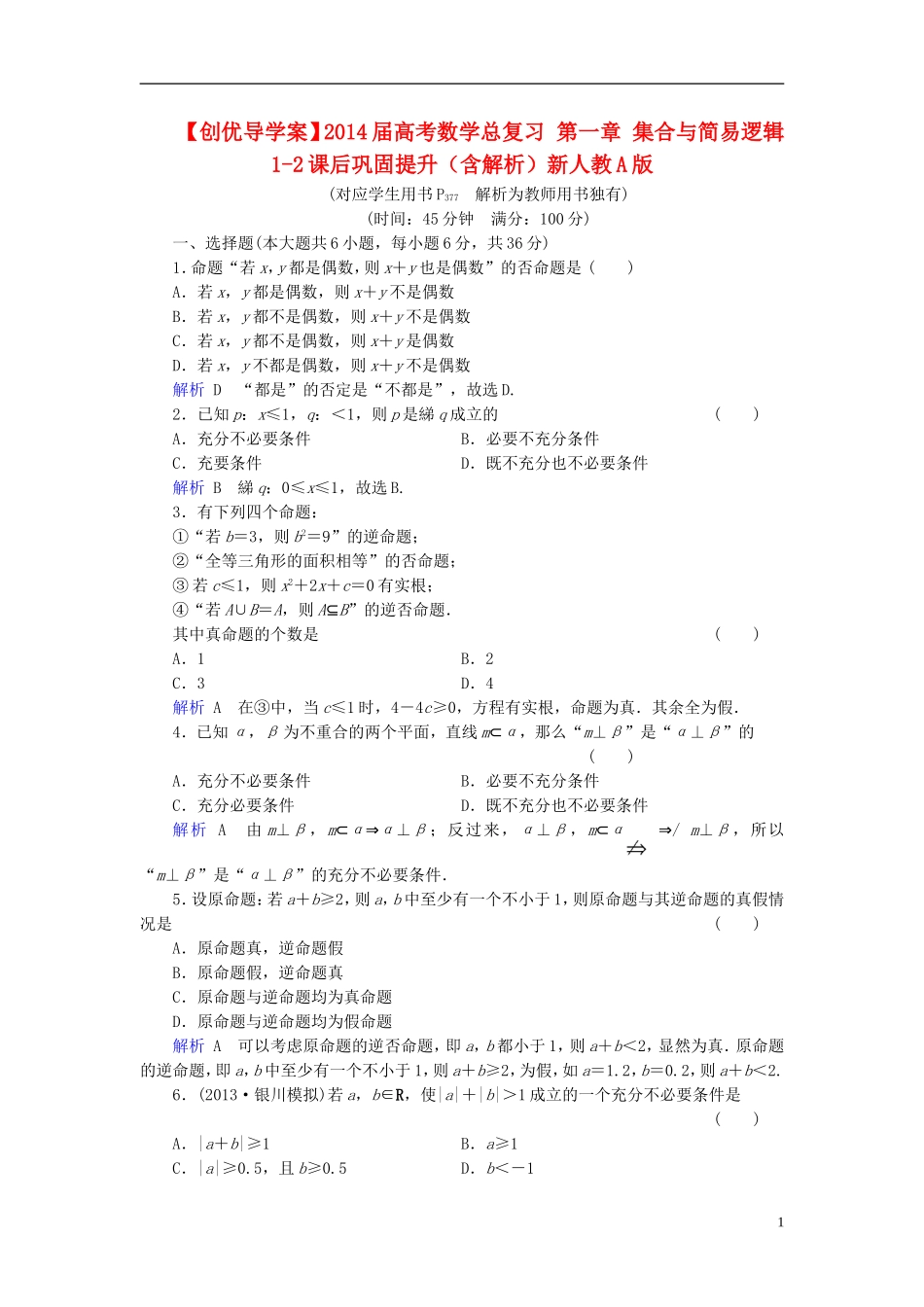 【创优导学案】2014届高考数学总复习-第一章-集合与简易逻辑-1-2课后巩固提升(含解析)新人教A版_第1页