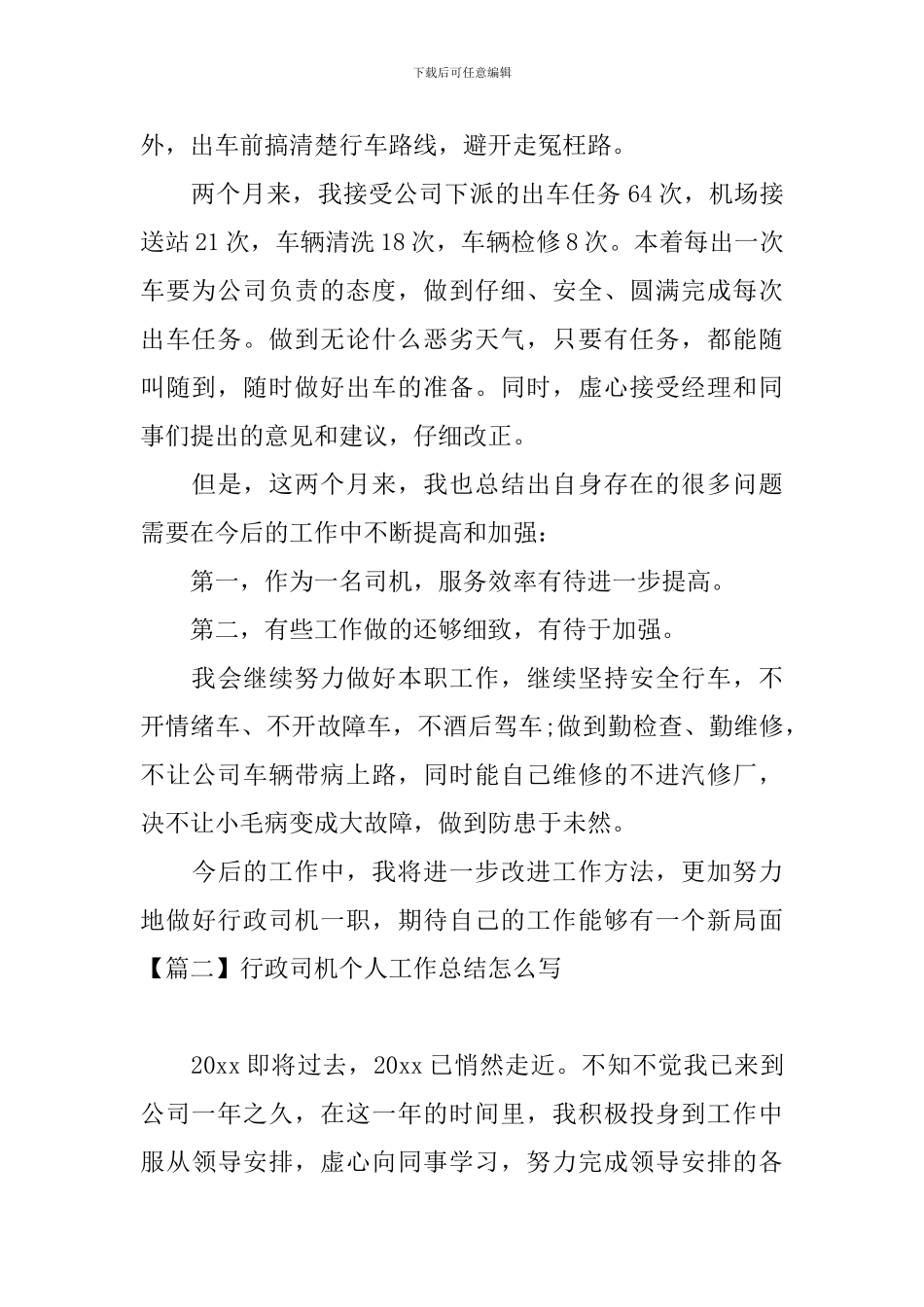 行政司机个人工作总结怎么写_第2页