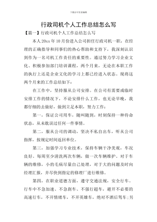 行政司机个人工作总结怎么写