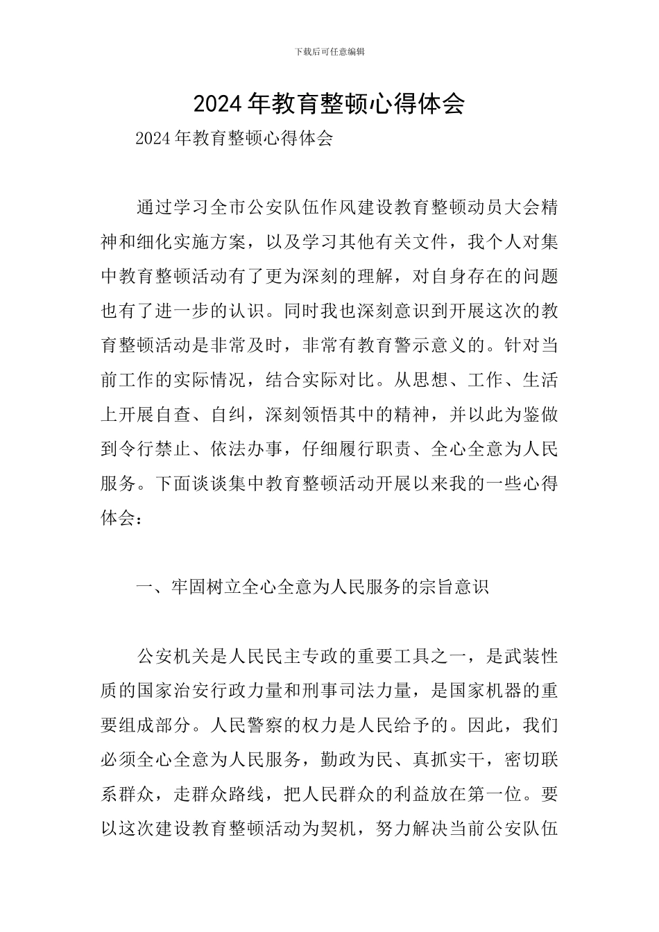 2024年教育整顿心得体会_第1页