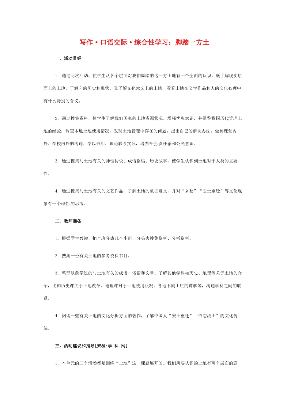 九年级语文下册第一单元综合性学习《脚踏一方土》教案1人教版_第1页