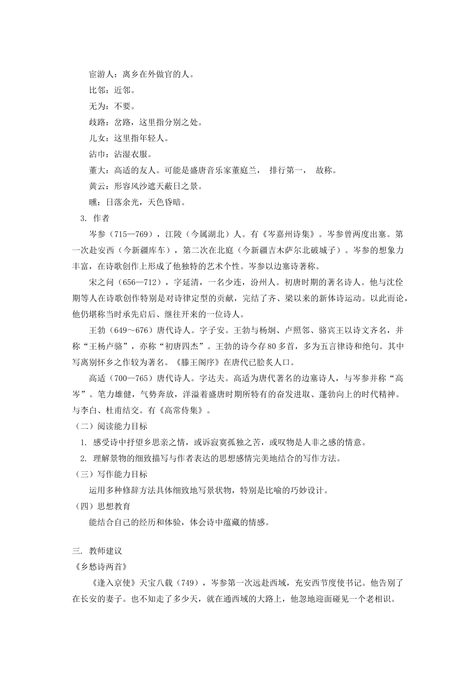 初三语文《乡愁诗两首》《送别诗三首》北师大版知识精讲_第2页
