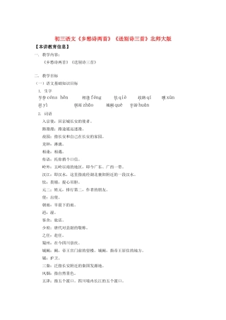 初三语文《乡愁诗两首》《送别诗三首》北师大版知识精讲