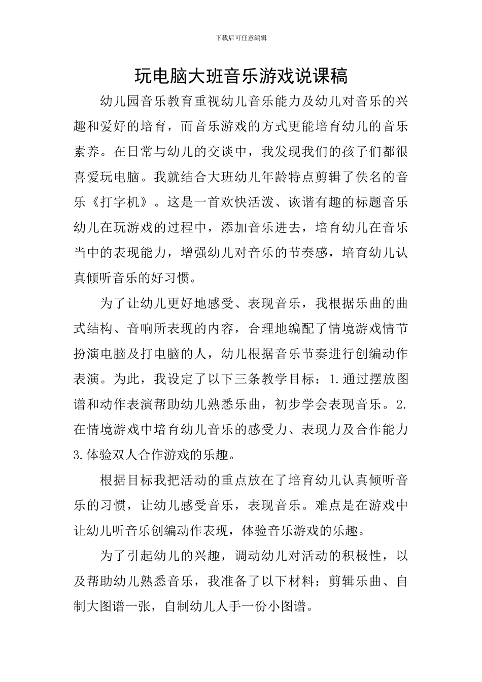 玩电脑大班音乐游戏说课稿_第1页