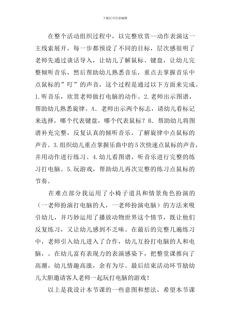 玩电脑大班音乐游戏说课稿_第2页