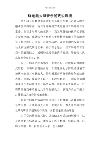 玩电脑大班音乐游戏说课稿