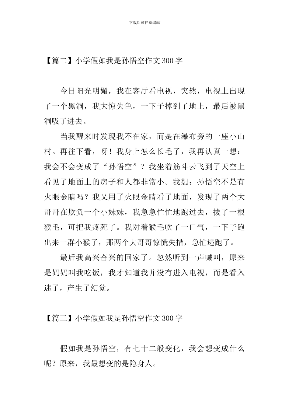 小学假如我是孙悟空作文300字_第2页