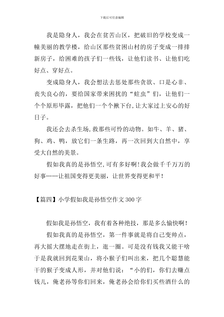 小学假如我是孙悟空作文300字_第3页