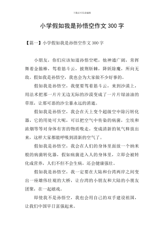 小学假如我是孙悟空作文300字