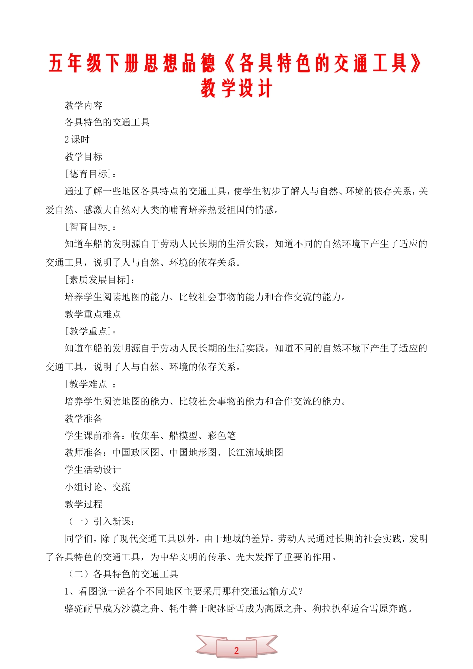 五年级下册思想品德《各具特色的交通工具》教学设计_第1页