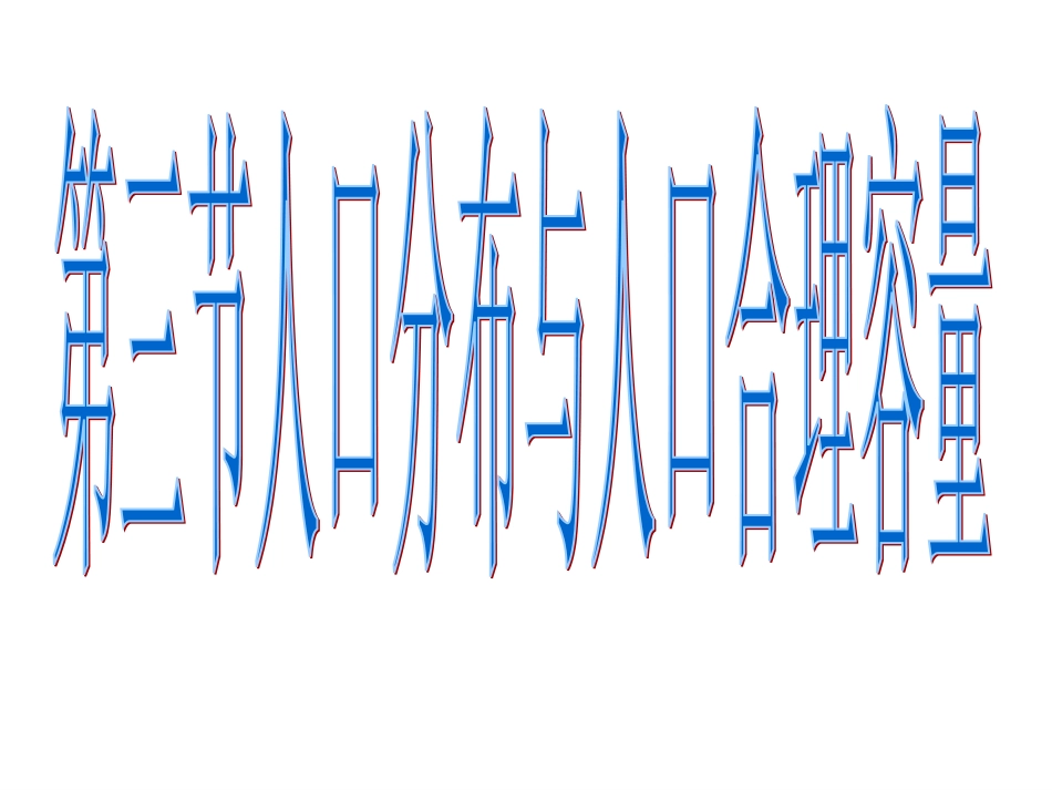 第一单元(3)人口分布人口合理容量_第1页