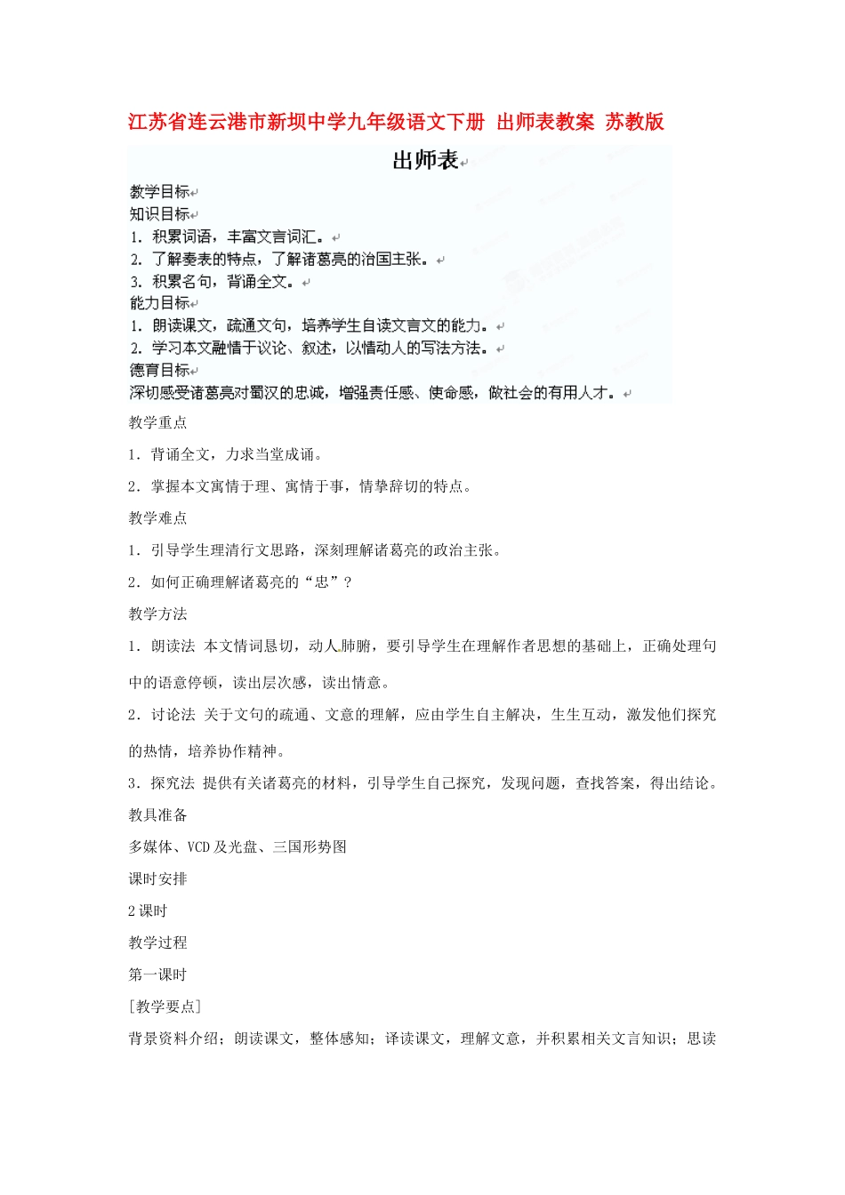 江苏省连云港市新坝中学九年级语文下册 出师表教案 苏教版_第1页