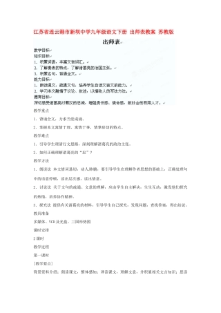 江苏省连云港市新坝中学九年级语文下册 出师表教案 苏教版
