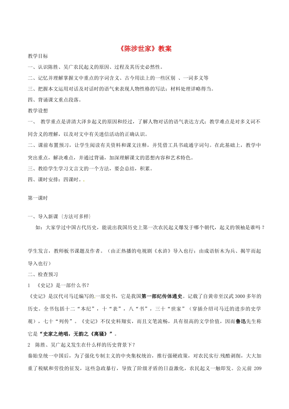 江苏省沭阳县广宇学校九年级语文《陈涉世家》教案 人教新课标_第1页
