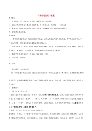 江苏省沭阳县广宇学校九年级语文《陈涉世家》教案 人教新课标