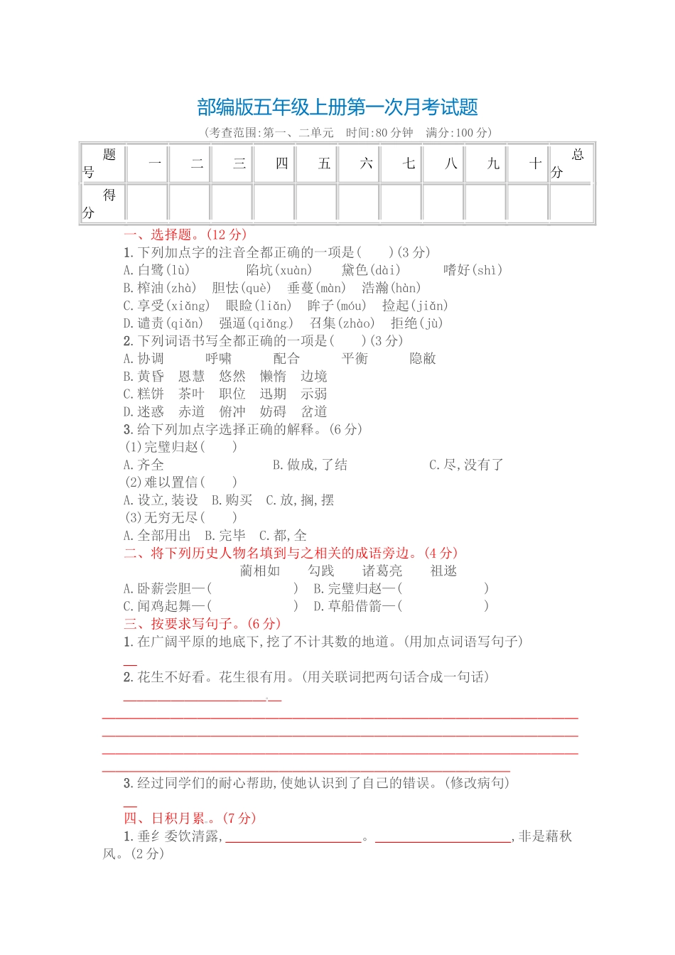 部编版五年级语文上册第一次月考_第1页