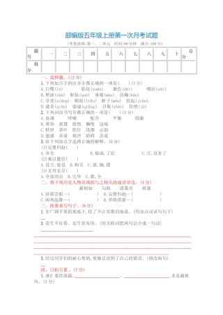 部编版五年级语文上册第一次月考