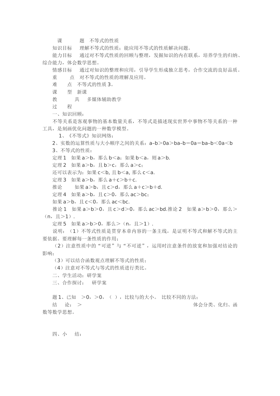 不等式性质的教学设计_第1页