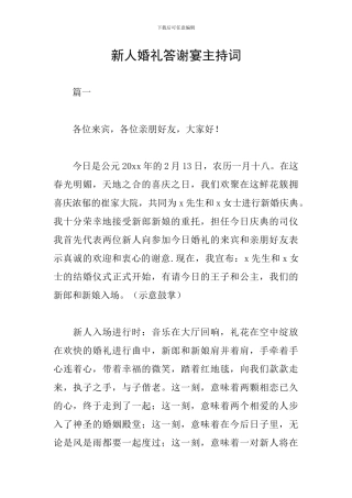新人婚礼答谢宴主持词