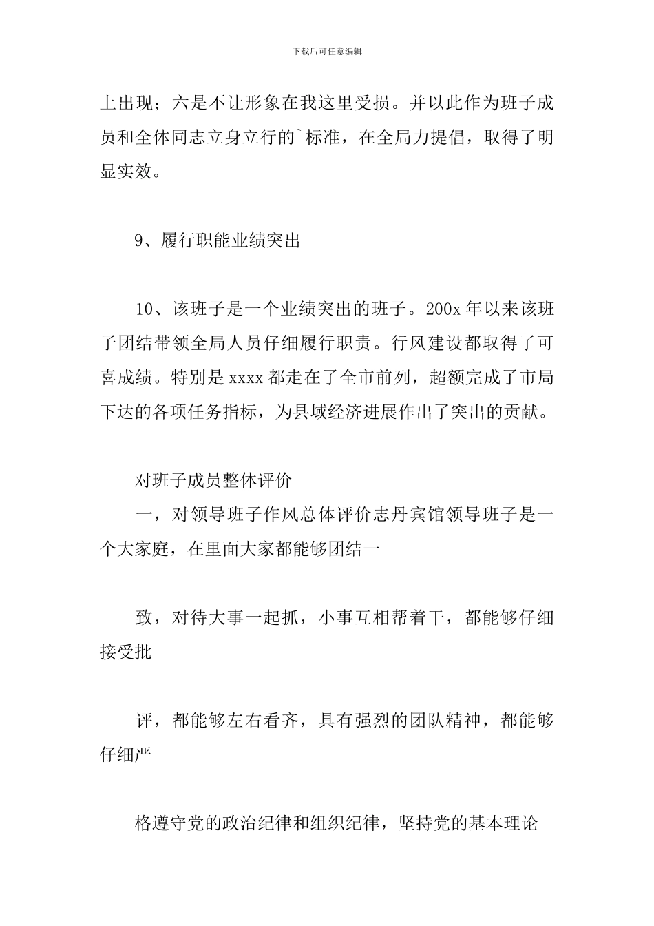 对班子成员整体评价三篇_第3页