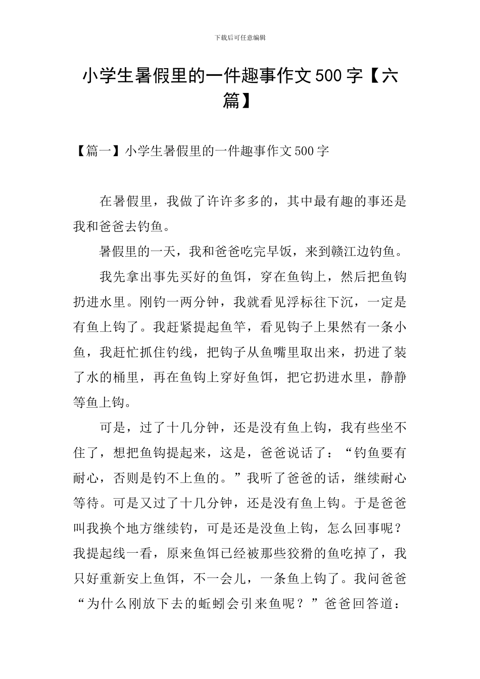 小学生暑假里的一件趣事作文500字_第1页