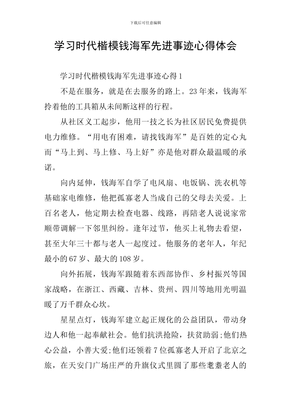 学习时代楷模钱海军先进事迹心得体会_第1页
