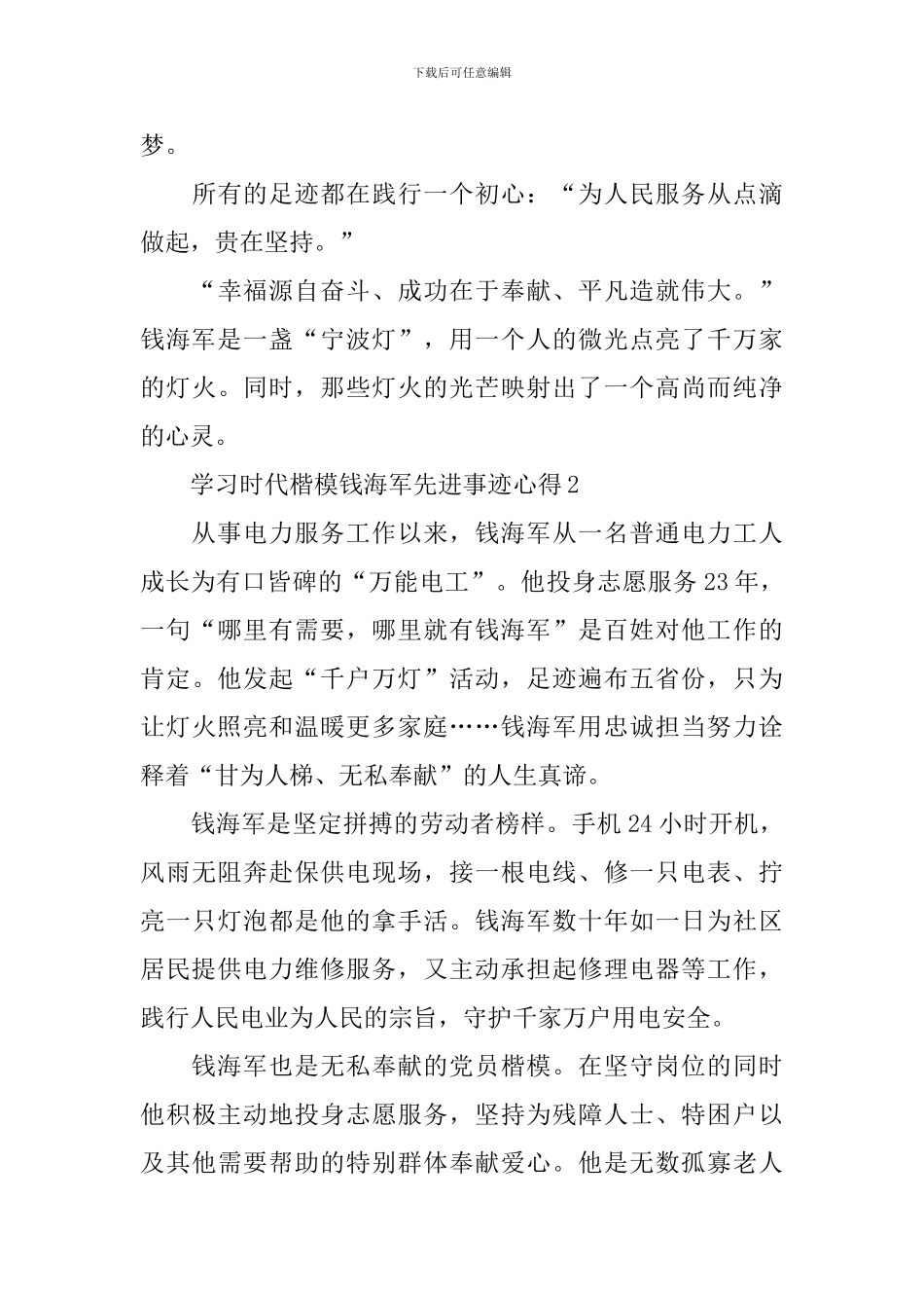 学习时代楷模钱海军先进事迹心得体会_第2页
